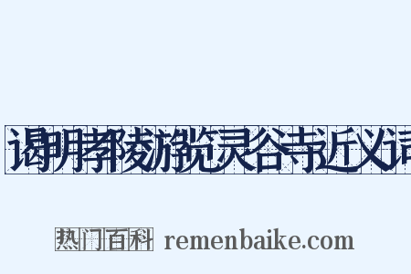 谒明孝陵游览灵谷寺近义词是什么意思的图片